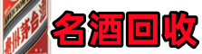 鄂尔多斯乌审旗鑫德名酒回收店